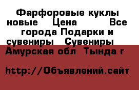 Фарфоровые куклы новые  › Цена ­ 450 - Все города Подарки и сувениры » Сувениры   . Амурская обл.,Тында г.